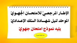 الإطار المرجعي للامتحان الجهوي الموحد لنيل شهادة السلك الإعداديّ يليه نموذج امتحان جهوي موحّد.