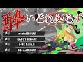 美しいキル集 × 酔いどれ知らず【スプラトゥーン3】