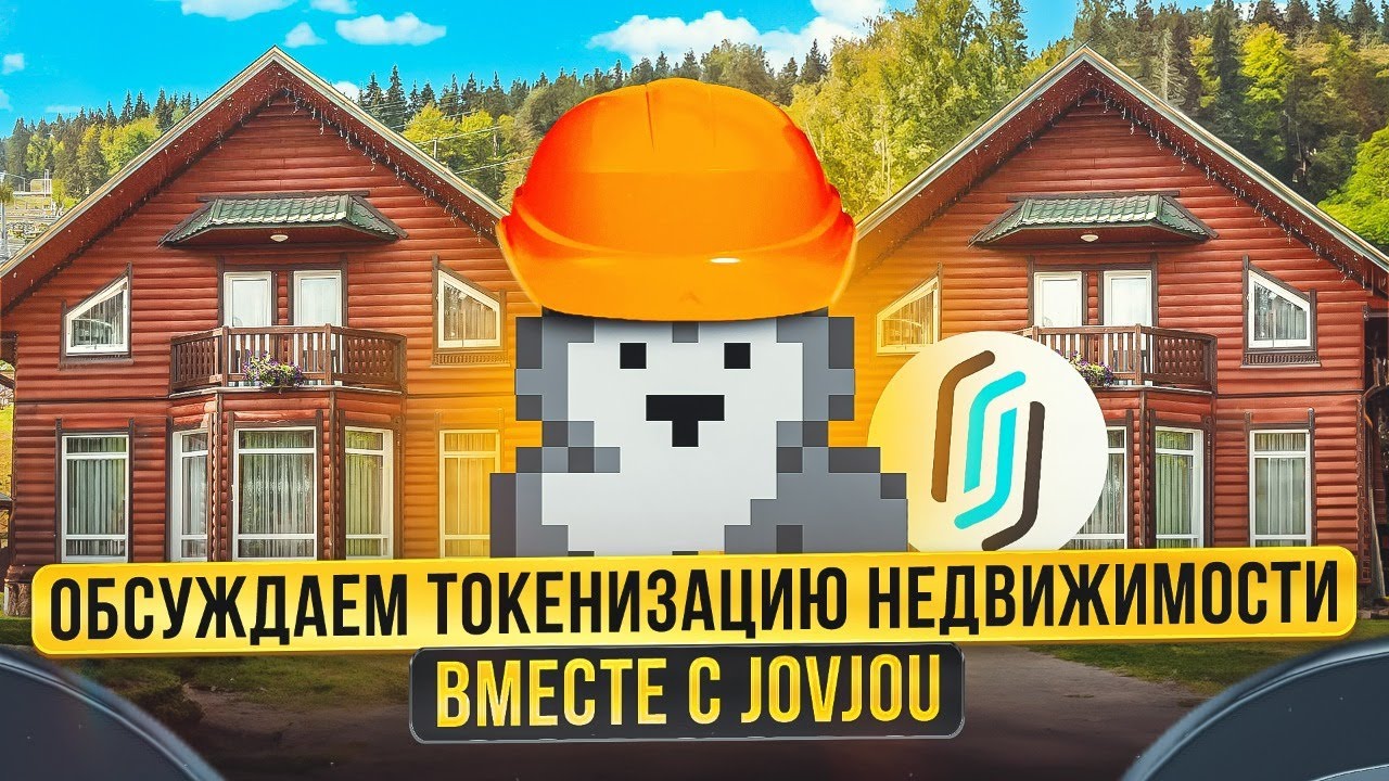 Обсуждаем токенизацию недвижимости и RWA вместе с JovJou
