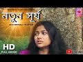 Natun surjo     bangla telefilm  star films  babujit mondal  star films  bipro das