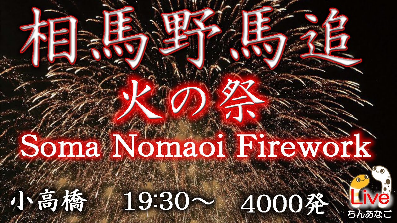 相馬野馬追 火の祭2025 花火ライブ配信アーカイブ サムネイル
