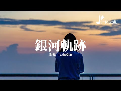TC/陳奕楠 - 銀河軌跡『把⼿握緊誰都無法將我們分離，有⼀句話刻在我⼼底，希望余⽣⼀直都是你。』【動態歌詞MV】