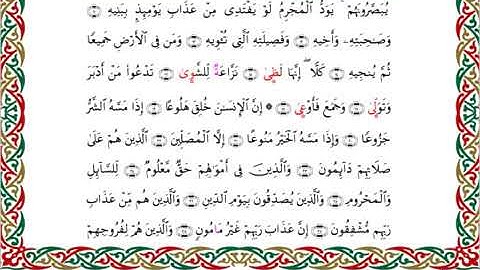 سورة المعارج برواية السوسي عن أبي عمرو ــ الشيخ عبد الرشيد صوفي