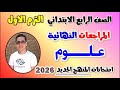 مراجعه علوم الصف الرابع الابتدائي الترم الاول امتحان متوقع علوم رابعه ابتدائي 2026 مراجعة العلوم 