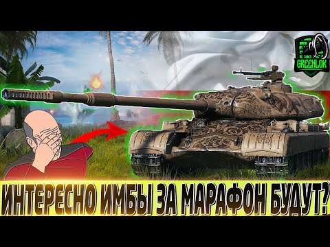 🔴56TP ПЕРВЫЙ ВЗГЛЯД🔴 ЭПОХА ИМБОВЫХ ПРЕМОВ ЗА МАРАФОН ПРОШЛА?🔴WOT🔴 МИР ТАНКОВ🔴