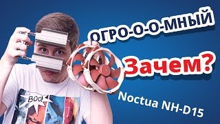 Обзор кулера для процессора Noctua NH-D15(Цена, отзывы и характеристики: ✓ http://fotos.ua/noctua/nh-d15.html Noctua NH-D15 — кулер для процессора, который является лучши..., 2015-05-28T15:56:32.000Z)