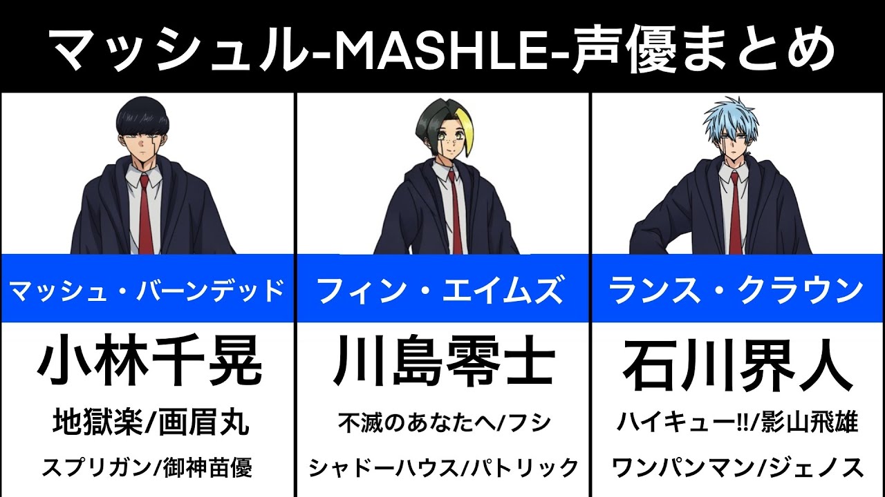 マッシュル-MASHLE-】声優まとめ - YouTube