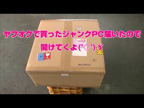 家電ジャンク一式写真にあるやつを全て持って行ってくれる方 ヤフオク】 ジャンクパソコンを買ったら確かにジャンクだった - YouTube