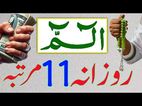 ALIF Laam Meem ka Khas wazifa Arjent Dolat Ke Liye