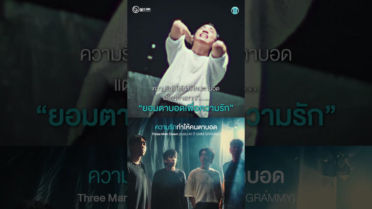 #ความรักทำให้คนตาบอด  ใครเตือนอะไรไม่ฟัง จนถึงวันที่เจอเองกับตัว #Threemandown #ความรัก