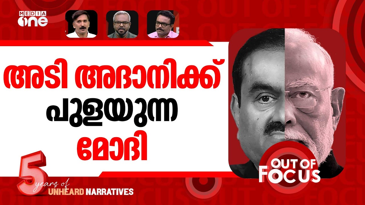 അദാനിയുടെ പ്രതികാരം | Journalist Ravi Nair Fined, Given One-Year Jail Term | Out Of Focus