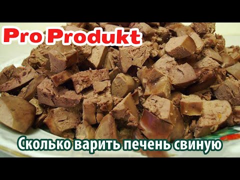Сколько варить печень свиную