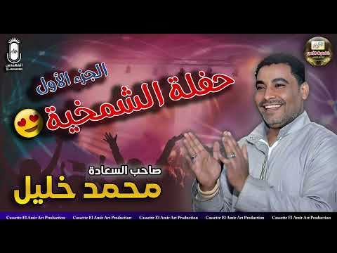 صاحب السعادة النجم محمد خليل حفلة الشمخيه الجزء الاول