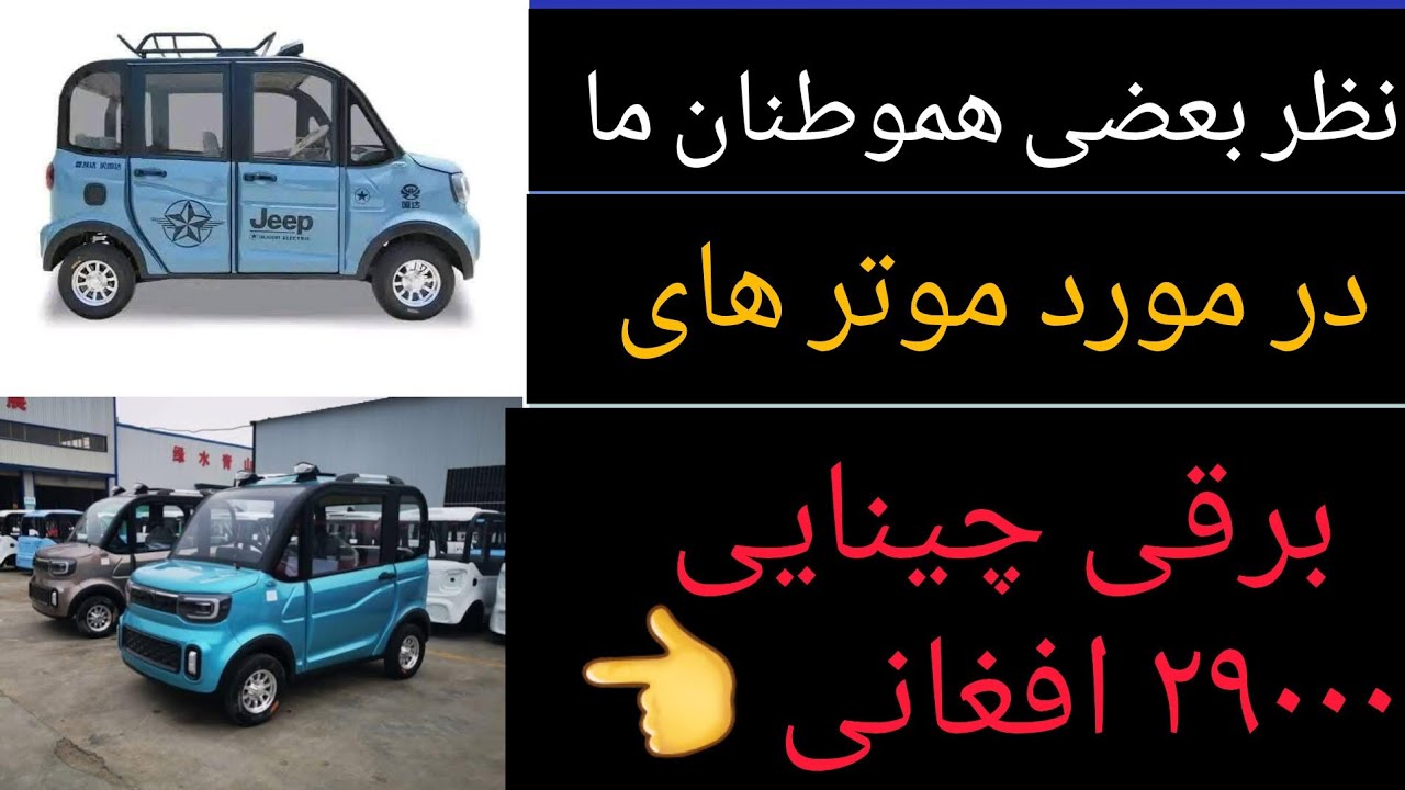نظر بعضی از هموطنان ما در مورد موتر های برقی چینایی🚙 که گویا ۲۹۰۰۰ افغانی است👆👆