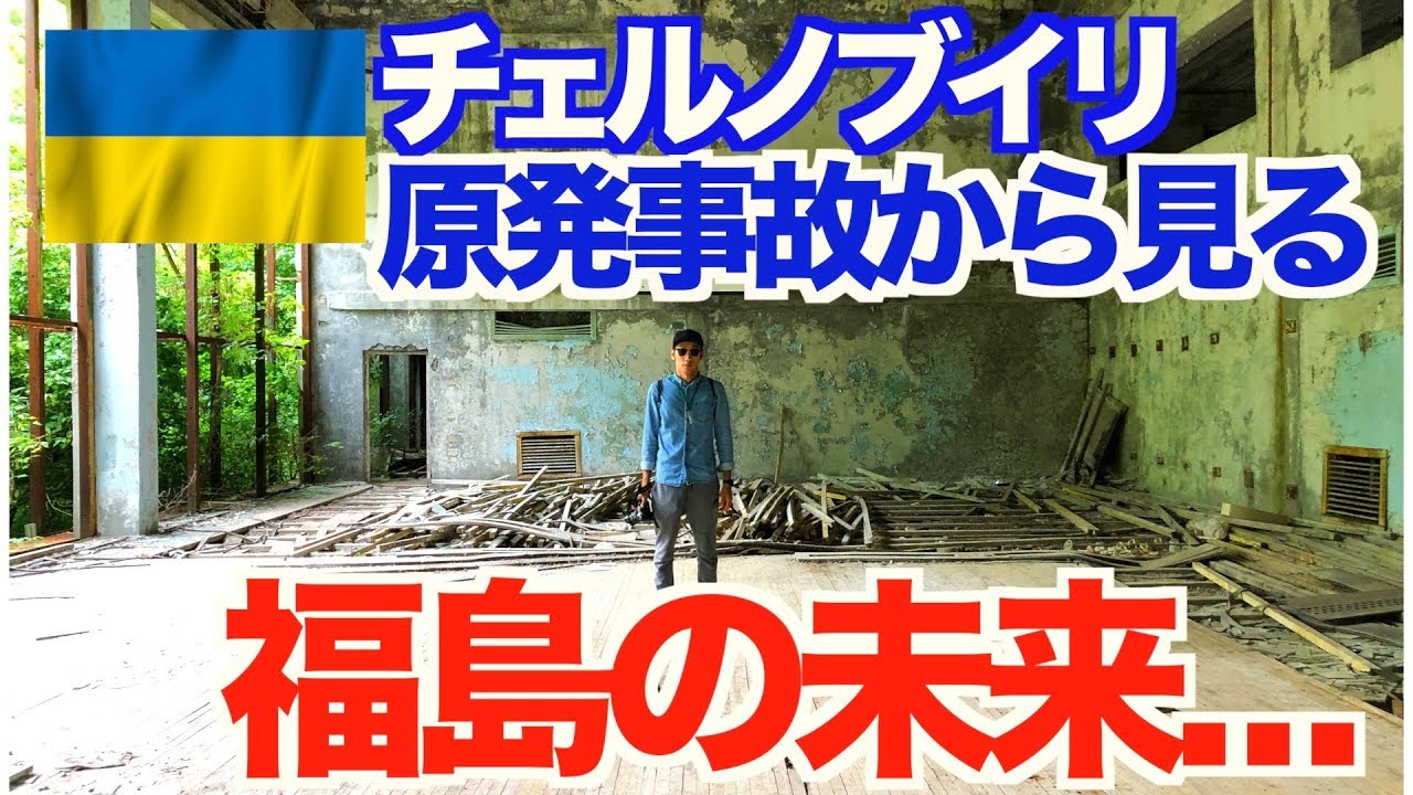 チェルノブイリ原発事故 から見えた福島の未来 - Part 4/4【世界一周