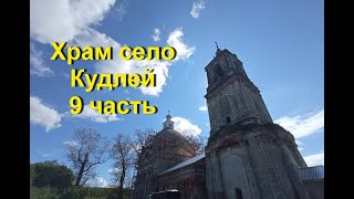 Храм села Кудлей (9 часть)