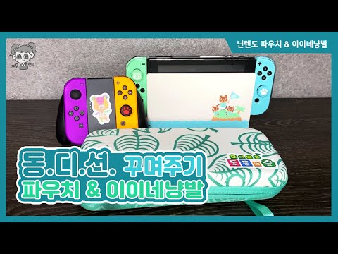 [동물의숲에디션 꾸며주기] 닌텐도스위치파우치 & 이이네냥발 구입후기 Nintendo switch pouch & IINE Cat Paw Thumb Grips (4K)