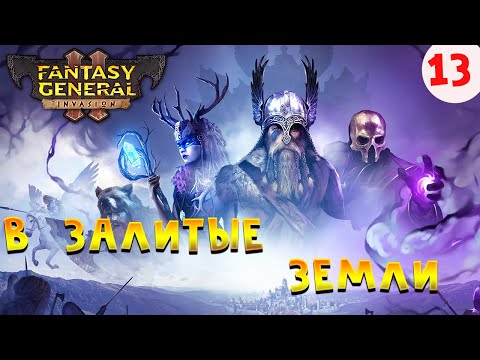 В залитые земли Fantasy General 2 Прохождение на Русском