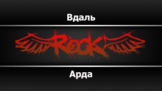 Арда - Вдаль (Караоке)