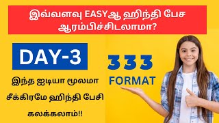 "DAY 3"-333 முறை மூலம் டக்குனு ஹிந்தி பேசுங்க! Learn Hindi Through Tamil| 3 DAYS SPOKEN HINDI SERIES