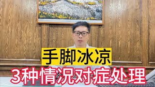 手脚冰凉，除了阳虚还有其他原因，医生教你对症处理