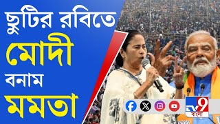 Narendra Modi Vs Mamata Banerjee: ছুটির রবিতে দুই হেভিওয়েটের টক্কর পুরুলিয়া ও বাঁকুড়ায়