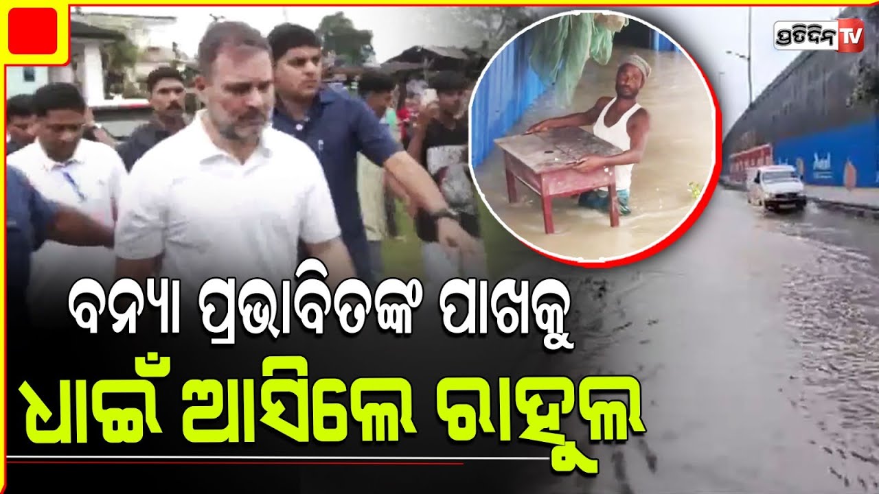 ଆସାମ ବନ୍ୟା ପ୍ରଭାବିତଙ୍କ ପାଖକୁ ଧାଇଁ ଆସିଲେ ରାହୁଲ l Rahul Gandhi Visits Assam Flood