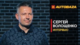 Сергей Волощенко - о цензуре в журналистике, авто из США и самых надежных авто