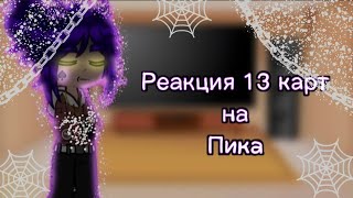 картинка: °•°Реакция 13 карт на Пика♤°•°