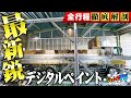 【総額は家2軒分!】令和の最高技術、デジタルペイント!デコトラにも技術革命!社長の夢とロマンが溢れる最新機器の全貌を大公開!