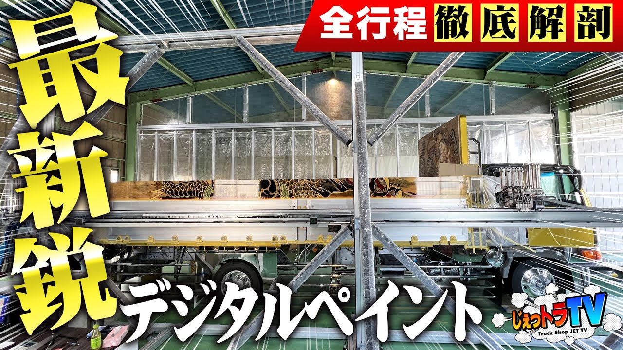 【総額は家２軒分！】令和の最高技術、デジタルペイント！デコトラにも技術革命！社長の夢とロマンが溢れる最新機器の全貌を大公開！