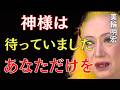 【美輪明宏】あなたが選ばれた理由。神様が最後に残したメッセージ｜美輪明宏 スピリチュアル｜99%の人が知らない