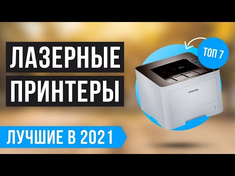 ✅ ТОП 7 лучших лазерных принтеров для дома и офиса ✅ 🔥 Рейтинг 2021 года 🔥