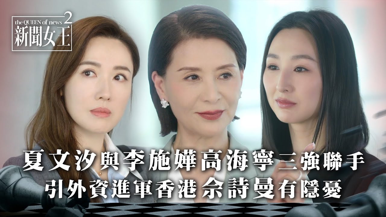 新聞女王2｜夏文汐與李施嬅高海寧三強聯手 引外資進軍香港佘詩曼有隱憂｜第18集劇情｜TVB劇集劇情 #TVB #新聞女王 #佘詩曼 #黃宗澤 #李施嬅
