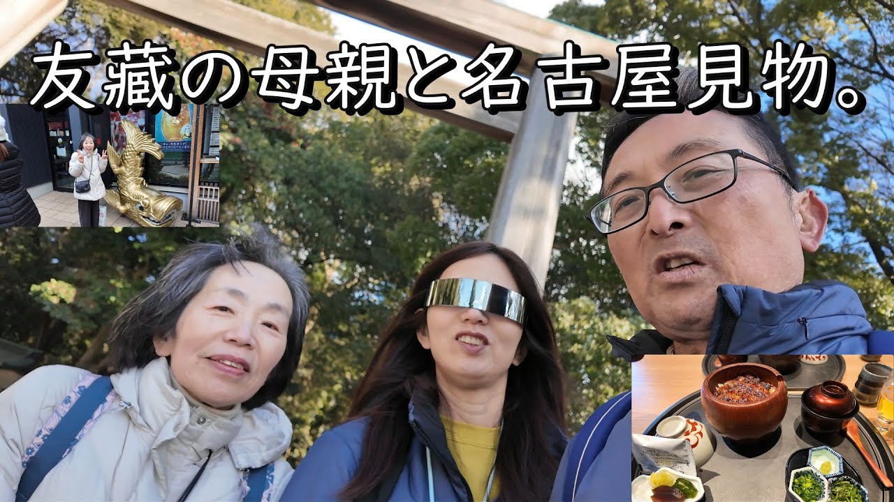 友藏の母親と名古屋見物。