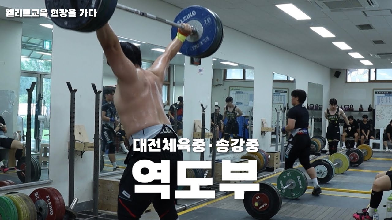 [엘리트체육 현장을 가다] 대전 역도, 학교 연계육성 시스템 전국 최고...국가대표 꿈 '무럭무럭'