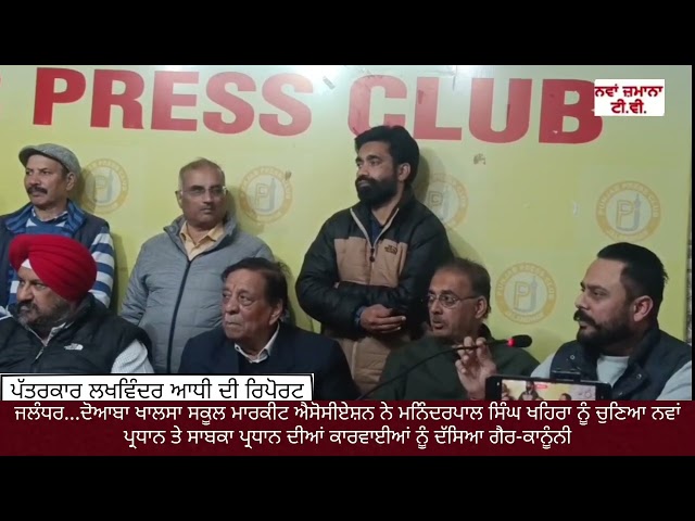 ਜਲੰਧਰ... ਦੋਆਬਾ ਖਾਲਸਾ ਸਕੂਲ ਮਾਰਕੀਟ ਐਸੋਸੀਏਸ਼ਨ ਨੇ ਮਨਿੰਦਰਪਾਲ ਸਿੰਘ ਖਹਿਰਾ ਨੂੰ ਚੁਣਿਆ ਨਵਾਂ ਪ੍ਰਧਾਨ