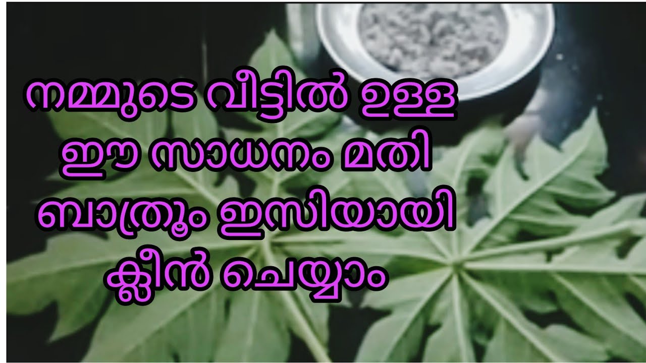 Bathroom cleening tips malayalam 1രൂപ ചിലവില്ലാതെ ബാത്രൂംക്ലീനർ വീട്ടി