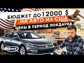 Бюджет до 12 000$ на авто из США. Цены в период ЛОКДАУНА.