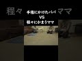 柴犬にパパとママどっちがいいか選んでもらったらやられた😱#shorts