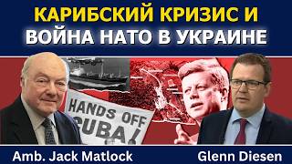 Джек Мэтлок: Карибский кризис и война НАТО в Украине