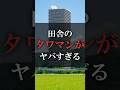 田舎のタワマンがヤバすぎる