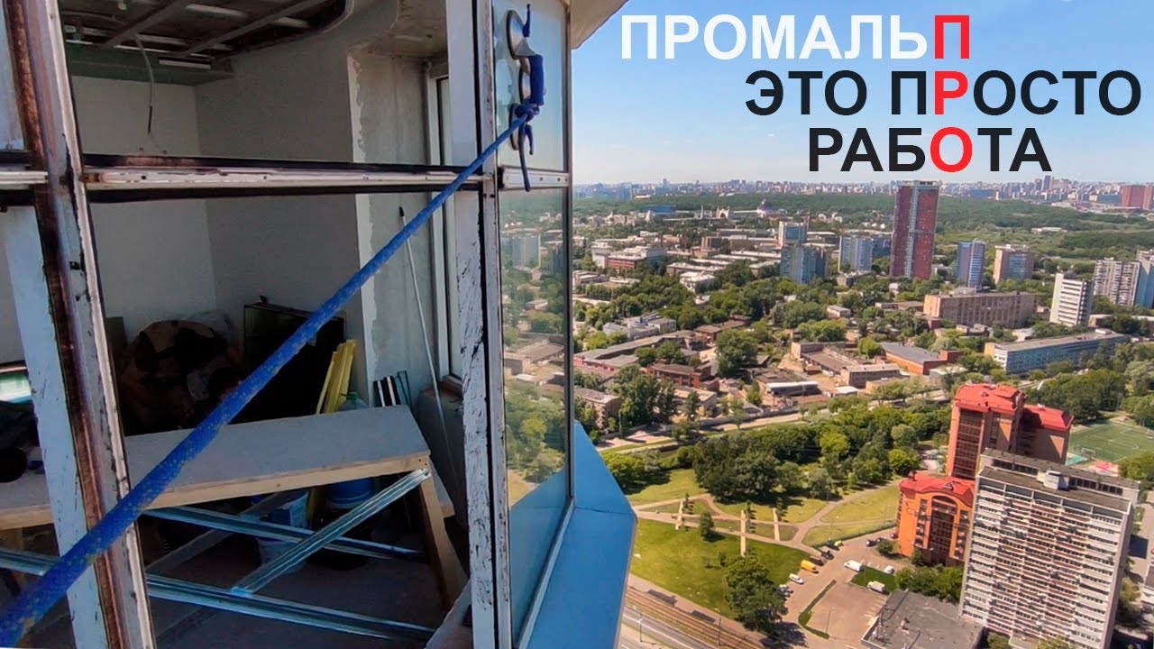 ПРОМАЛЬП - ЗАМЕНА ОСТЕКЛЕНИЯ (ЖК ТРИКОЛОР) ^Промышленный Альпинизм ...