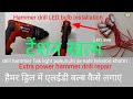 Extra power 20mm  drilling machine repair ,LED bulb hammer drill installation #hammerdrill 