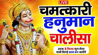 LIVE: श्री हनुमान चालीसा | Hanuman Chalisa | Jai Hanuman Gyan Gun Sagar | Hanuman Chalisa New Bhajan