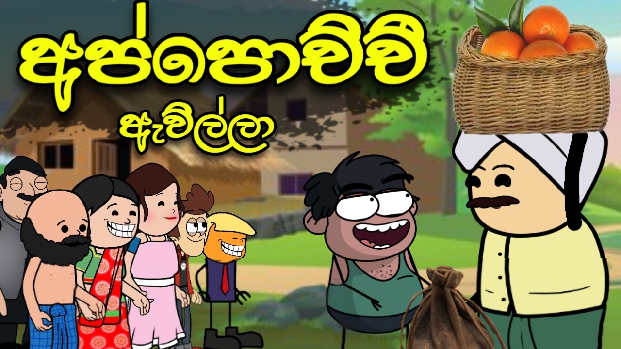 අප්පච්චී ඇවිත් 01 || Appachchi Awith || Sinhala Funny Cartoon ...