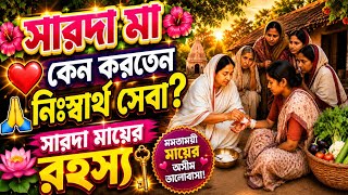 কেন সবাইকে নিজের সন্তান মনে করতেন সারদা মা? #sarada #viral #trending #ai #story