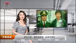 抓孙力军：原因很简单，后果可想见（《万维追击》 20200425 HECC）