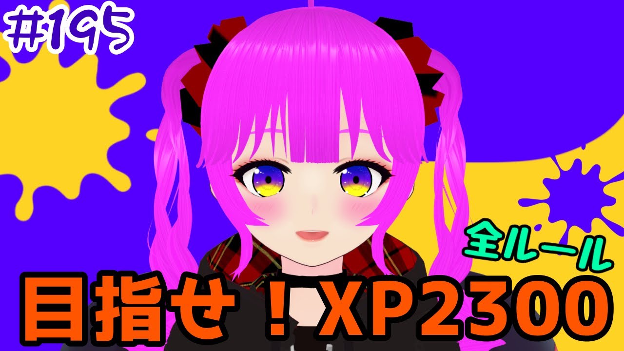 スプラ3】Xマッチする！！#195【むぎちょこ】 - YouTube