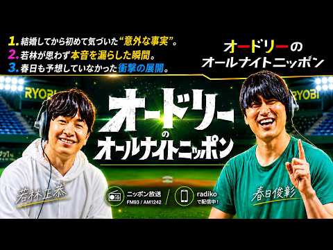 【ラジオ音源】オードリーのオールナイトニッポン (若林正恭/春日俊彰) 春日にだけ渡された“謎の画集”…90歳レジェンドの言葉に一同驚愕